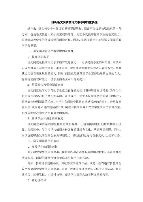 浅析语文阅读在语文教学中的重要性