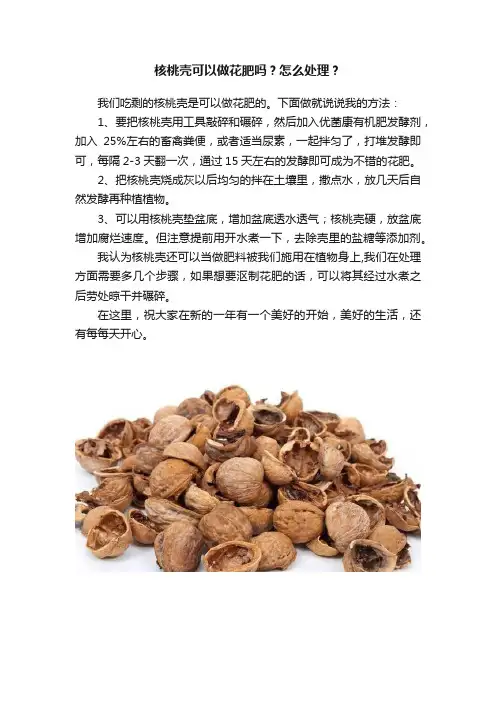 核桃壳可以做花肥吗？怎么处理？