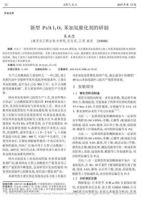 新型Pt_Al_2O_3苯加氢催化剂的研制