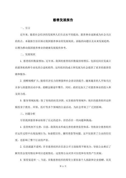 慈善发展报告
