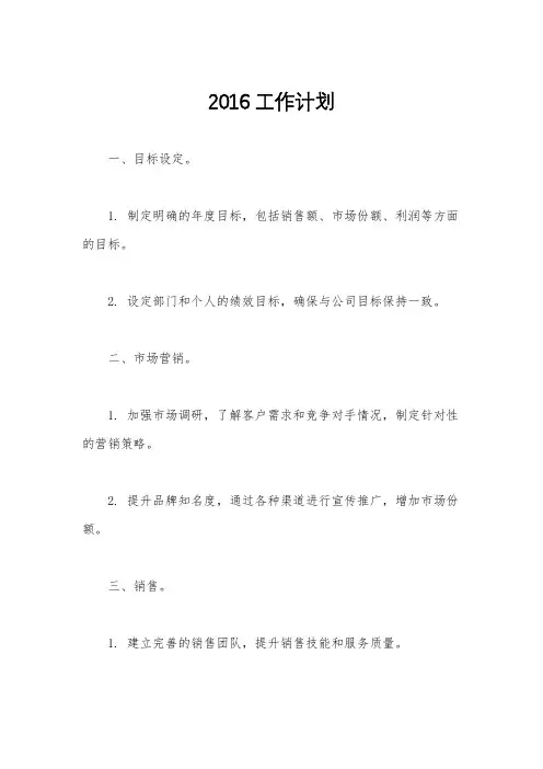 2016工作计划