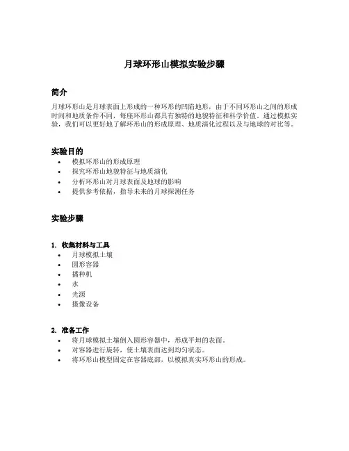 月球环形山模拟实验步骤