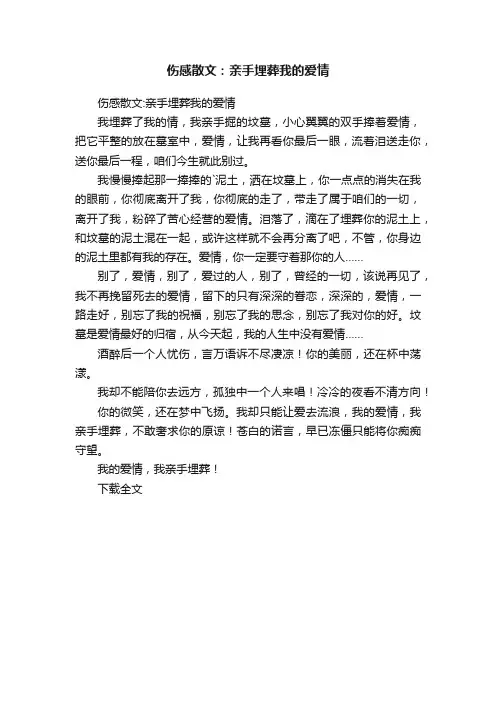伤感散文：亲手埋葬我的爱情