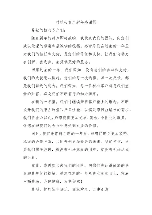 对核心客户新年感谢词