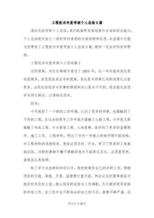 工程技术年度考核个人总结5篇