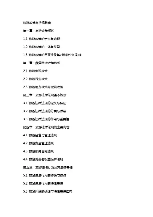 旅游政策与法规教案