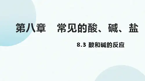 酸和碱的反应ppt课件