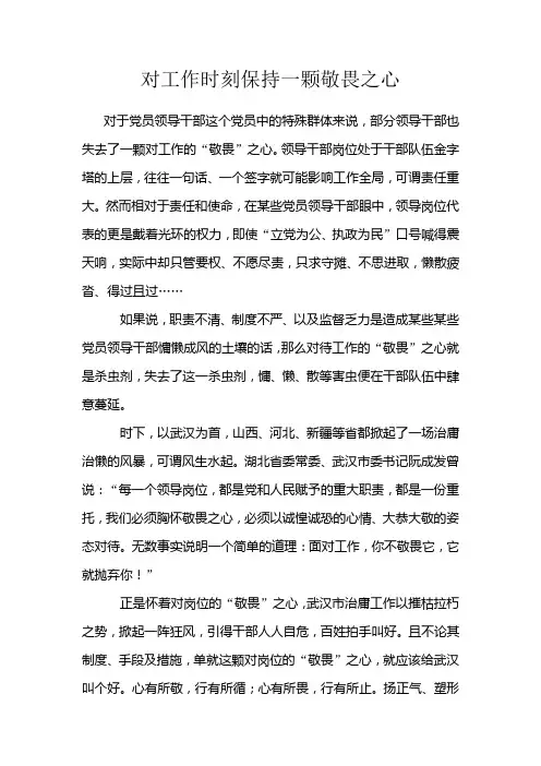 对工作时刻保持一颗敬畏之心