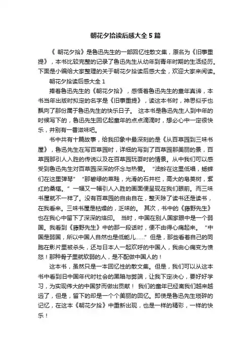 朝花夕拾读后感大全5篇