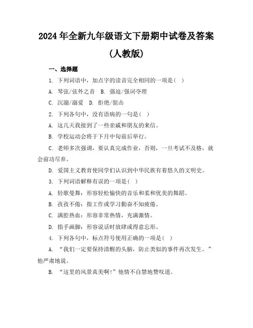 2024年全新九年级语文下册期中试卷及答案(人教版)