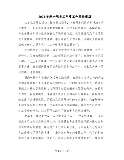 2024年养老院员工年度工作总结模版(3篇)
