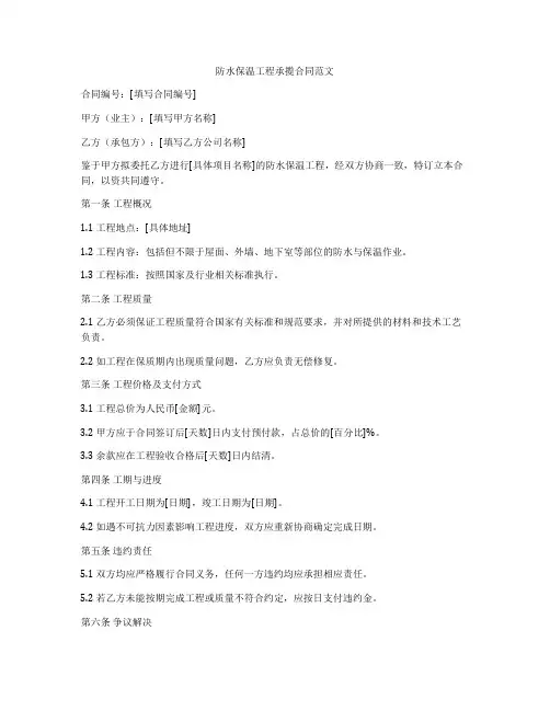 防水保温工程承揽合同范文