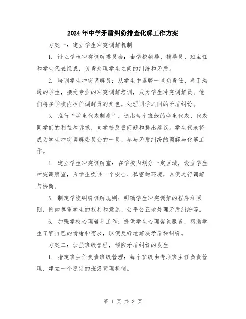 2024年中学矛盾纠纷排查化解工作方案