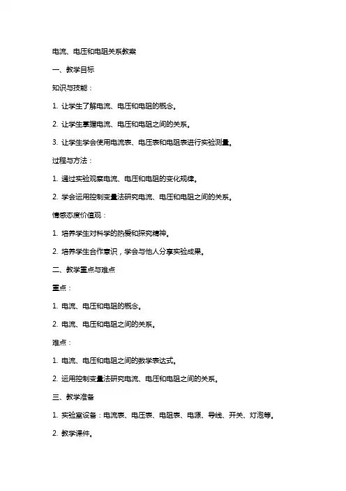 电流及电压和电阻关系教案