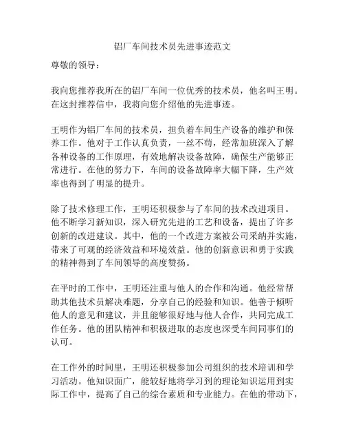 铝厂车间技术员先进事迹范文