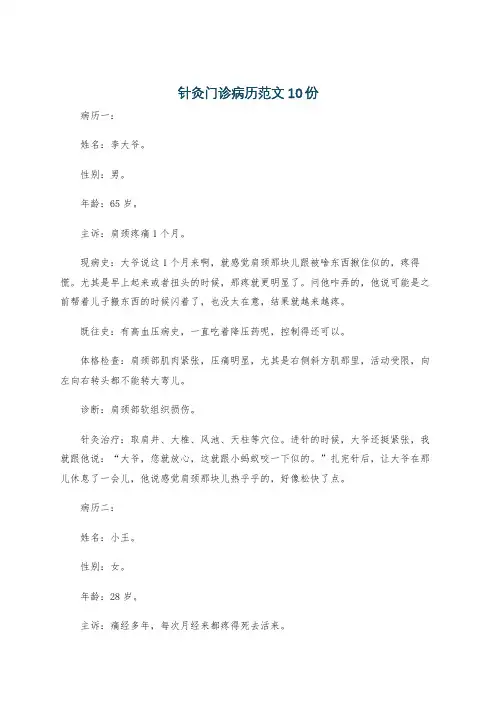 针灸门诊病历范文10份