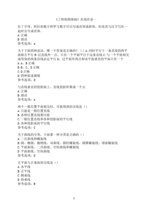 天津大学《工程制图基础》在线作业一-04