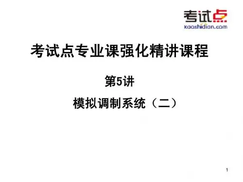 考研西北工业大学《825通信原理》强化精讲模拟调制系统(二)