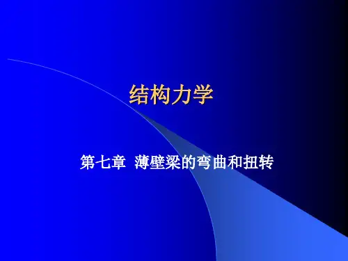 第7章 结构力学