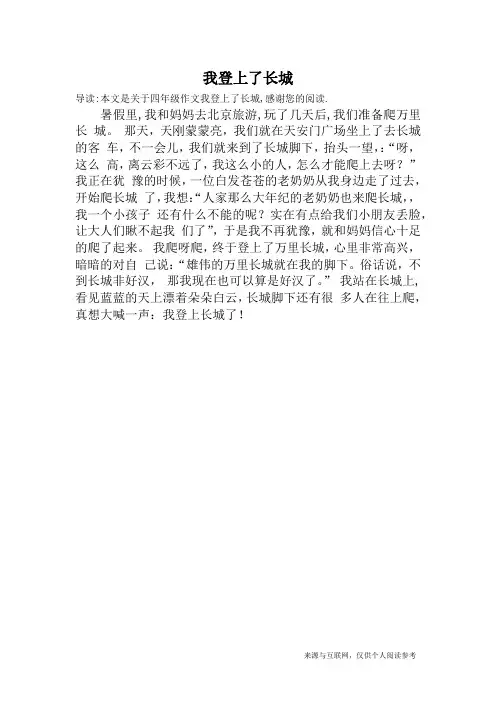 我登上了长城_四年级作文