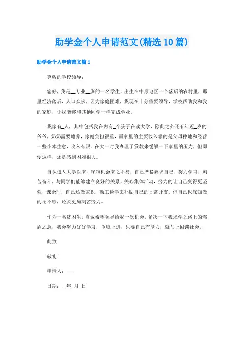 助学金个人申请范文(精选10篇)