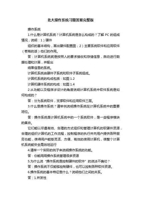北大操作系统习题答案完整版