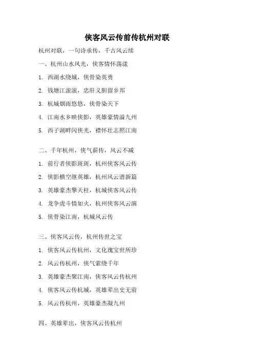 侠客风云传前传杭州对联