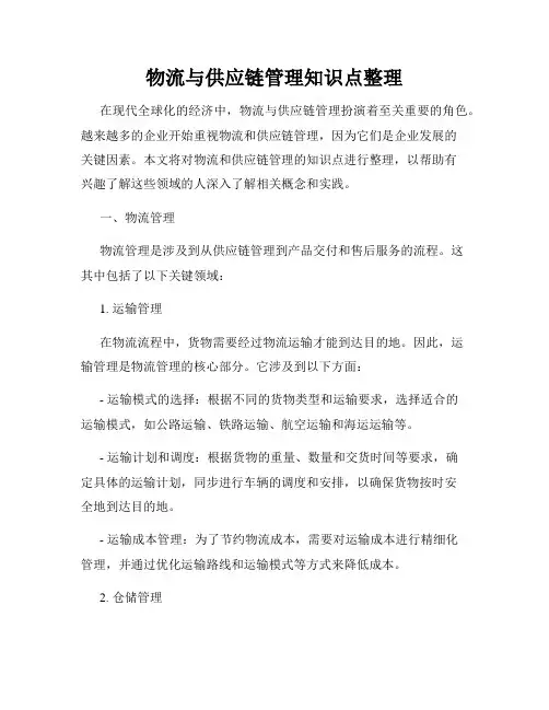 物流与供应链管理知识点整理