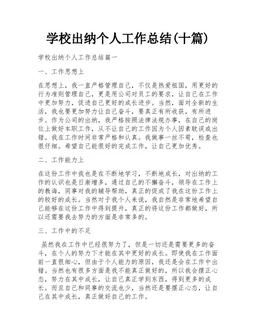 学校出纳个人工作总结(十篇)
