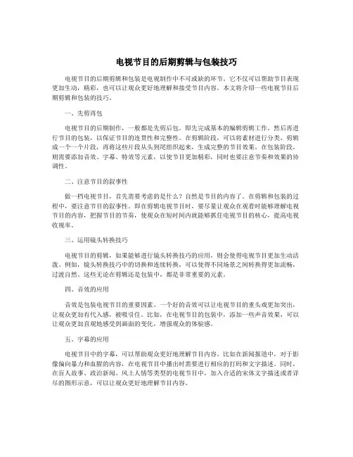 电视节目的后期剪辑与包装技巧