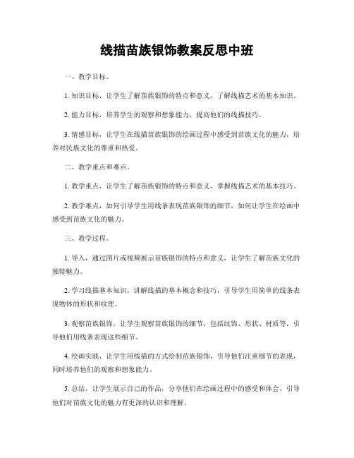 线描苗族银饰教案反思中班