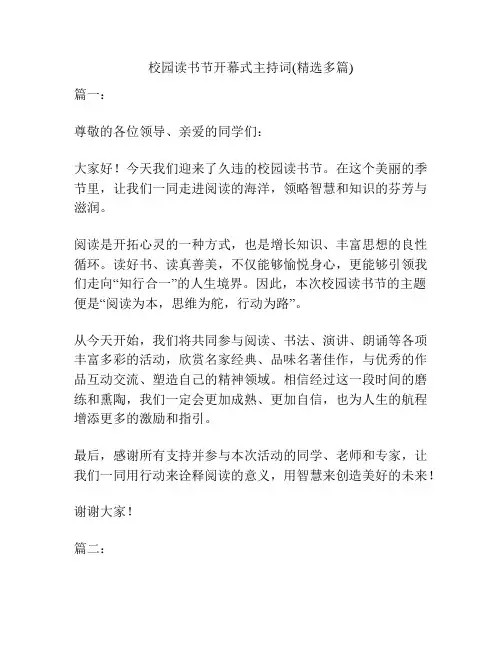 校园读书节开幕式主持词(精选多篇)