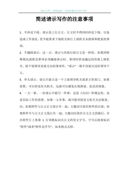简述请示写作的注意事项