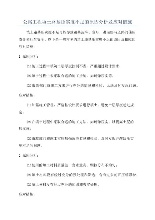 公路工程填土路基压实度不足的原因分析及应对措施