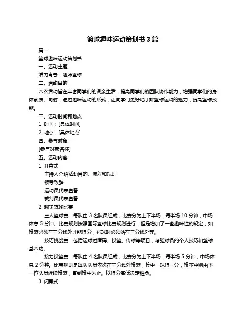篮球趣味运动策划书3篇