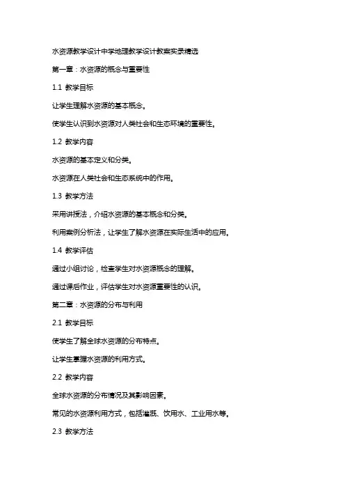 水资源教学设计中学地理教学设计教案实录