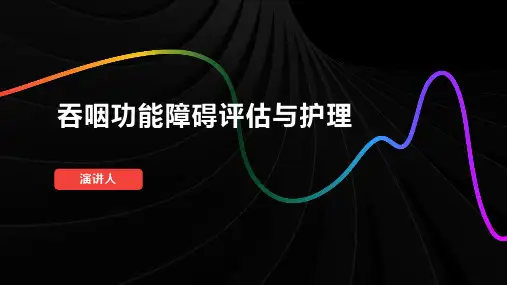 吞咽功能障碍评估与护理