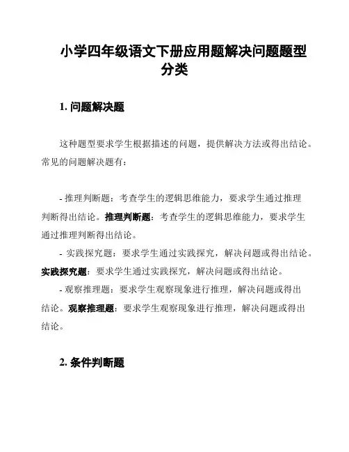 小学四年级语文下册应用题解决问题题型分类