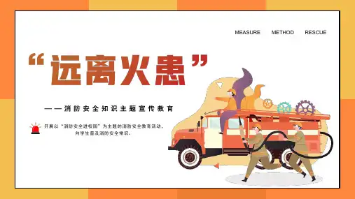 小学主题班会 “远离火患”主题班会课件(共21张PPT)