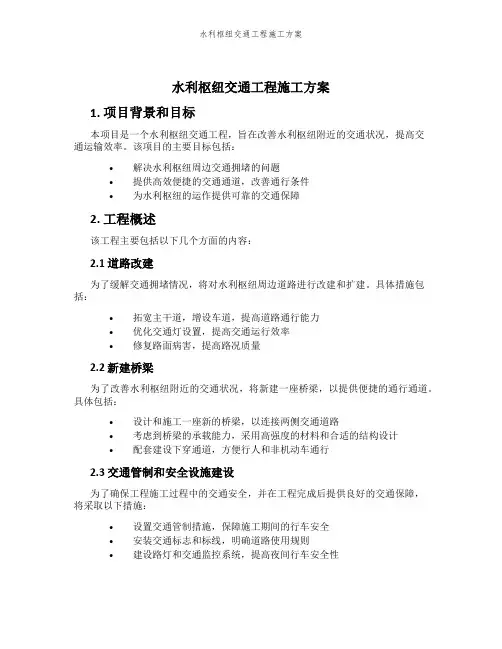 水利枢纽交通工程施工方案