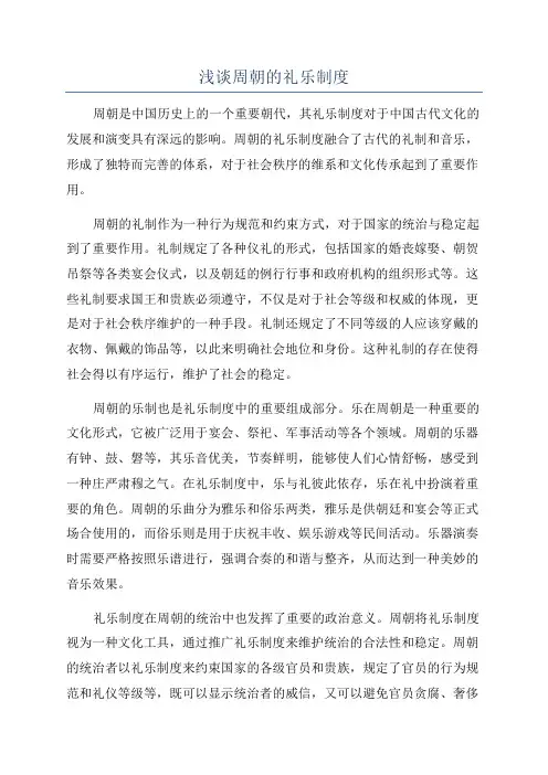 浅谈周朝的礼乐制度