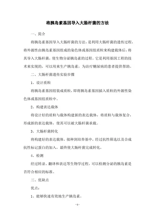 将胰岛素基因导入大肠杆菌的方法