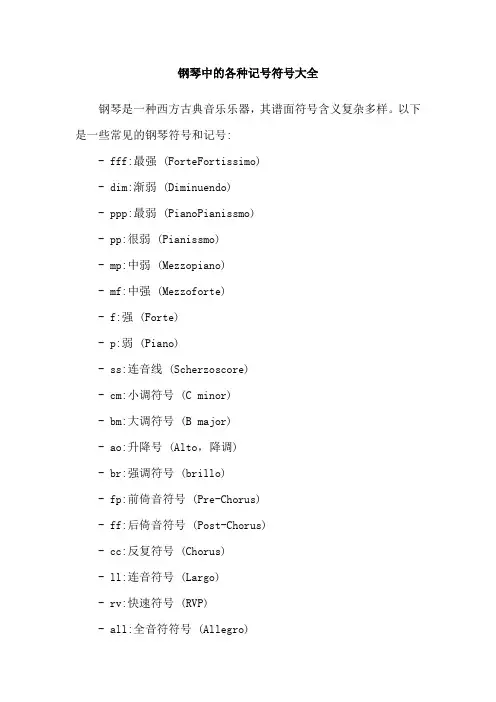 钢琴中的各种记号符号大全