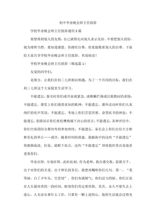 初中毕业晚会班主任致辞