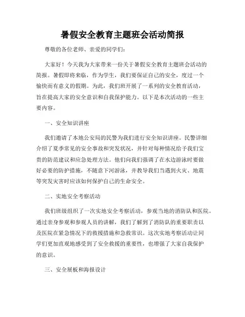 暑假安全教育主题班会活动简报