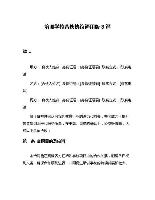 培训学校合伙协议通用版8篇