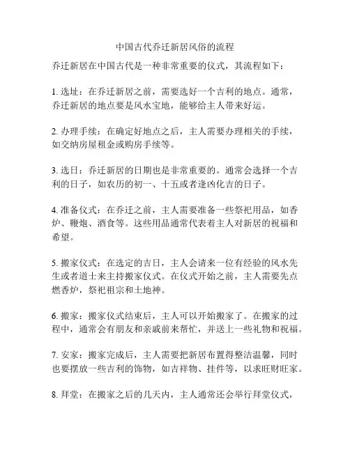 中国古代乔迁新居风俗的流程