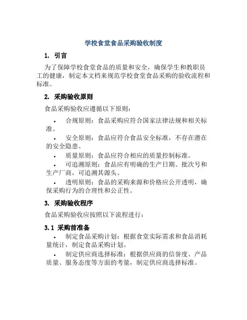 学校食堂食品采购验收制度