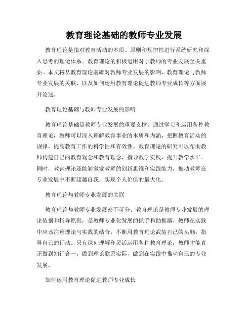 教育理论基础的教师专业发展