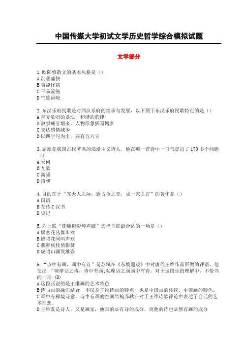 中国传媒大学初试文学历史哲学综合模拟试题(含参考答案)